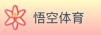 悟空体育 logo